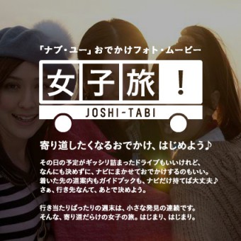 nav-u 女子旅！