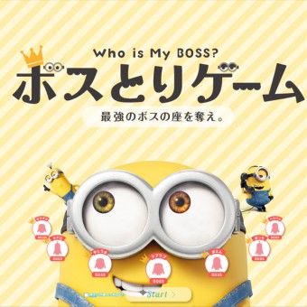 ボスとりゲーム